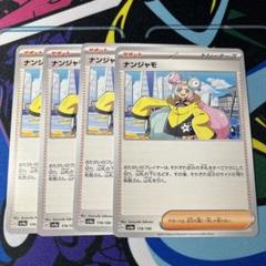 ナンジャモまとめ売り 2025年最新】ナンジャモ ポケモンの人気アイテム - メルカリ
