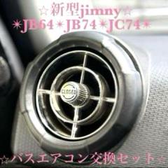 【美品】観光バスエアコン吹き出し口　新型ジムニー取付交換セット 4432512 美品】観光バスエアコン吹き出し口 新型ジムニー取付交換セット
