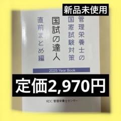 新品未使用！RDC管理栄養士 国家試験対策 2025年版