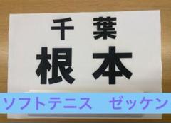 ソフトテニスゼッケン　ゼッケン　ソフトテニス　空手