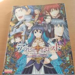 アラビアンズ・ロスト 公式ビジュアルファンブック