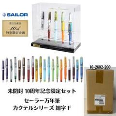 【新品】セーラー 万年筆 カクテルシリーズ 10周年記念 限定 細字 F 新品】セーラー 万年筆 カクテルシリーズ 10周年記念 限定 細字