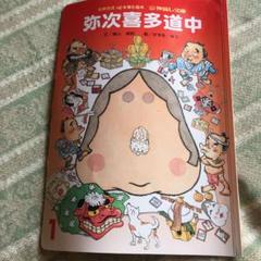 弥次喜多道中