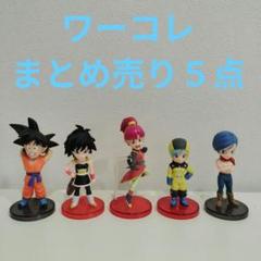 ドラゴンボール　ワールドコレクタブルフィギュア　まとめ売り５点 ドラゴンボール ワールドコレクタブルフィギュア まとめ売り5点