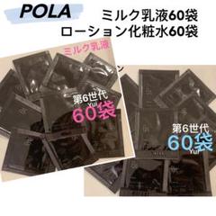 POLA ポーラ新BA ローション化粧水1mlx60袋＋ミルク0.8mlx60袋 POLA ポーラ新BA ローション化粧水1mlx60袋＋ミルク0.8mlx60袋