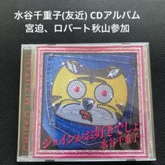 水谷千重子　友近 ジョインがお好きでしょ <CDアルバム>