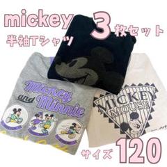 ミッキー 半袖Tシャツセット 男の子 夏服 120サイズ 3枚セット