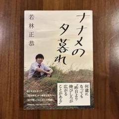 ナナメの夕暮れ