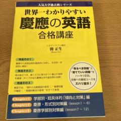世界一わかりやすい慶應の英語合格講座