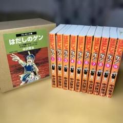 美品！　はだしのゲン　全巻　箱入り　セット　1‐10巻　非レンタル品　24h発送 はだしのゲン 全10巻 プレゼント用の通販 by 奥州カープ's shop