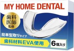 ☆即日発送☆ MY HOME DENTAL(6個)歯科材料EVA使用 ケース付