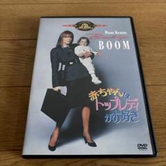 赤ちゃんはトップレディがお好き (初回限定生産) [DVD]　新品 Amazon.co.jp: 赤ちゃんはトップレディがお好き [DVD