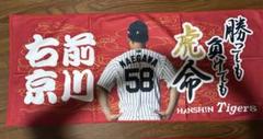 阪神タイガース 甲子園限定 シークレットタオル 前川右京