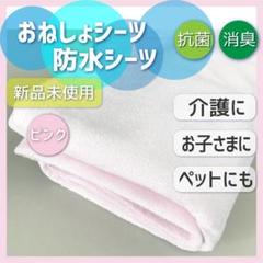 【新品未使用】 おねしょシーツ 防水シーツ 介護防水シーツ ピンク シングル
