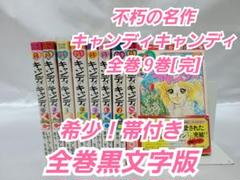 不朽の名作キャンディキャンディ全巻9巻[完]/全巻黒文字版/希少！帯付き/K06