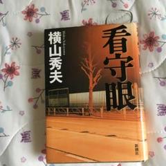 看守眼のサムネイル