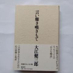 言い難き嘆きもて 大江健三郎初版