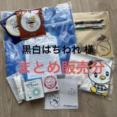 ピヨ丸グッズセット24点 ピヨ丸グッズ - 東洋羽毛工業 ピヨ丸ぐっすり.com