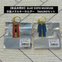 GLAY EXPO MUSEUM ランダムキーホルダー2001Ver.4個セット 新品未開封】GLAY EXPO MUSEUM 衣装キーホルダー TAKURO - メルカリ