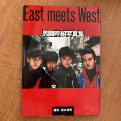 2022年最新】男闘呼組写真集の検索結果 - メルカリ 販売大阪 男闘呼組 VHS&写真集セット アイドル