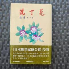 B 後藤たづる　沈丁花　初版