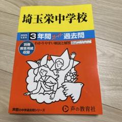 埼玉栄中学校3年間スーパー過去問