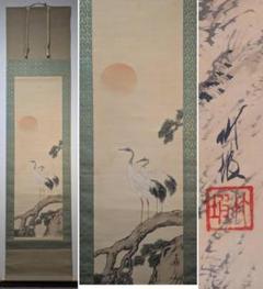【真作】掛軸　尾竹竹坡　松鶴旭日図　吉祥の構図　二重箱入（合箱）　R109 真作】掛軸 尾竹竹坡 松鶴旭日図 吉祥の構図 二重箱入（合箱