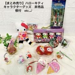 ハローキティ キティちゃん グッズ 希少レア物多数 まとめ売り 新品多数 新品未使用 サンリオ ハローキティ キティちゃん グッズ まとめ