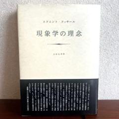 【中古】 現象学の理念/講談社/エトムント・フッサール 改造』論文集成 / フッサール，エトムント【著】/植村 玄輝/鈴木