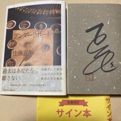 値下げ[サイン！初版！美本]アンダーリポート 傑作長編小説 佐藤