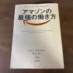 アマゾンの最強の働き方