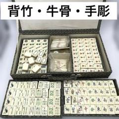 麻雀牌 背竹・牛骨・手彫り 中国 アンティーク古美術 工芸品 麻雀牌 背竹・牛骨・手彫り 中国 アンティーク古美術 工芸品