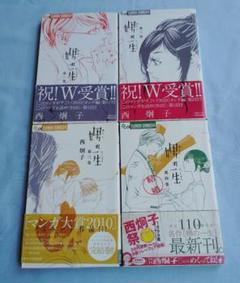 娚(おとこ)の一生 全巻セット 諸: 西炯子