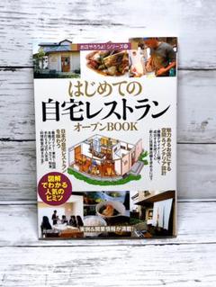 はじめての「自宅レストラン」オープンbook : 図解でわかる人気のヒミツ