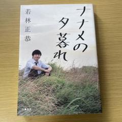 ナナメの夕暮れ 若林正恭