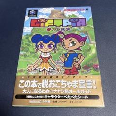 ギフトピア　任天堂公式ガイドブック　ゲームキューブ　攻略本　シール付き