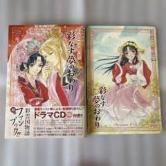 彩雲国物語　curtain call　非売品　マメレージ 彩雲国物語 Curtain call 非売品 マメレージキャンペーン 文学・小説