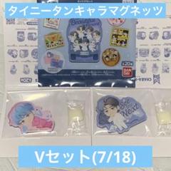キャラマグネッツ　タイニータン　コンプリート TinyTAN キャラマグネッツ｜発売日：2024年10月14日｜バンダイ