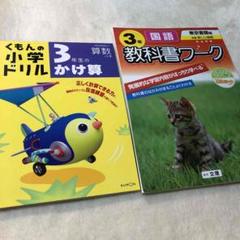 くもんの小学ドリル 3年生のかけ算/3年国語 教科書ワーク