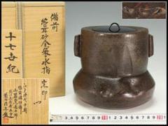 茶道具 古備前 管耳砂金袋 水指 徳川美術館参事 識箱(K-A409) 茶道具 古備前 管耳砂金袋 水指 徳川美術館参事 識箱(K-A409