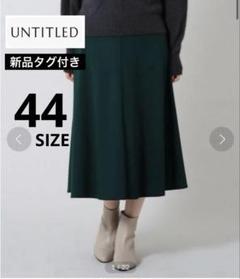 新品タグ付き✨アンタイトル◆サーキュラー風 ポンチフレアスカート＜洗える＞　44