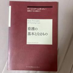 看護の基本となるもの