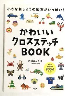 【状態とても良好です。】かわいいクロスステッチBOOK 大図まこと