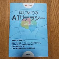 はじめてのAIリテラシー 基礎テキスト