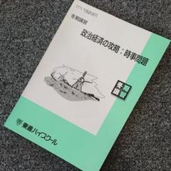 清水雅博：政治経済の攻略 時事問題(97) 冬期講習 (東進)のサムネイル