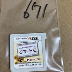 クマ・トモ ニンテンドー3DS用ソフト