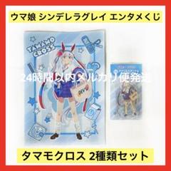 エンタメくじ ウマ娘 シンデレラグレイ タマモクロス 全セット ウマ娘 シンデレラグレイ エンタメくじ タマモクロス 4点セット