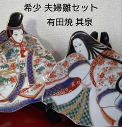希少 お雛様 有田焼 賞美堂 其泉 きせん 飾皿 絵皿 お姫様 夫婦雛 2枚 希少 お雛様 有田焼 賞美堂 其泉 きせん 飾皿 絵皿 お姫様 夫婦