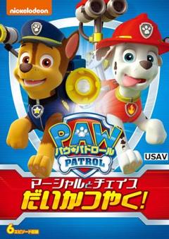 新品未開封 パウ・パトロール マーシャルとチェイスだいかつやく! [DVD]のサムネイル