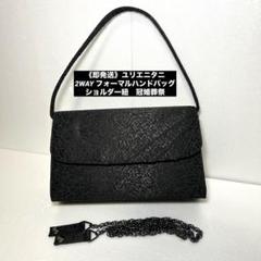 《即発送》ユリエニタニ　2WAY フォーマルハンドバッグ ショルダー紐　冠婚葬祭